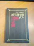 П.Толочко "Древняя Русь"