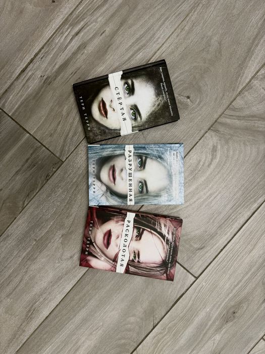Книги Тері Террі «Стёртая» 1-3 (весь комплект)