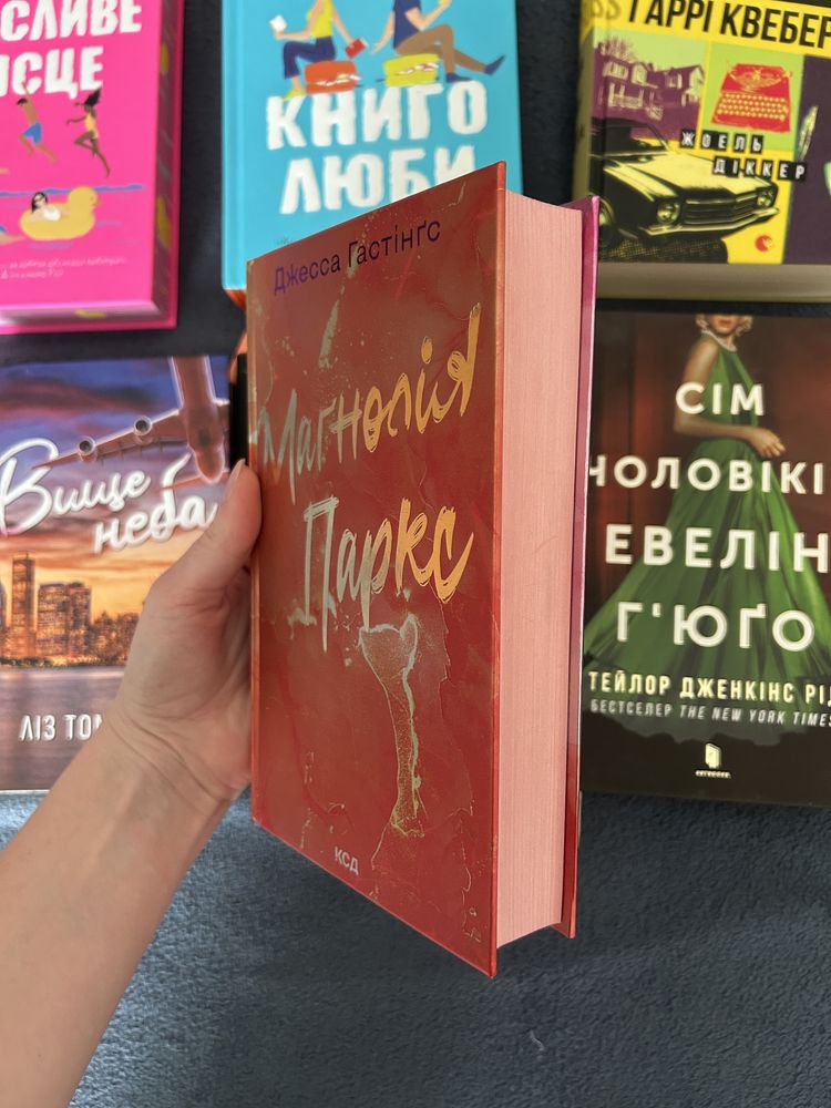 Книги Щасливе місце,Книголюби,Вище неба, Покинь якщо кохаєш, Магнолія