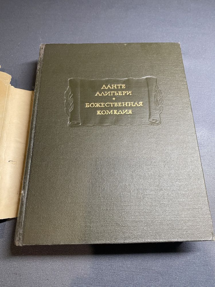 Данте Алигьери Божественная комедия