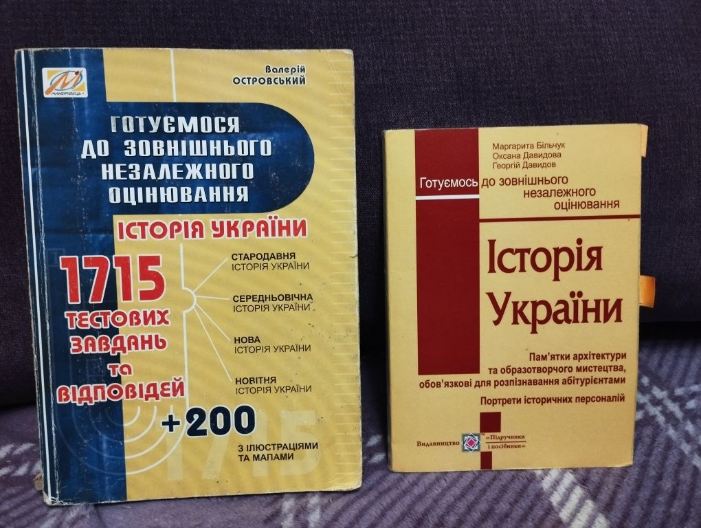 Історія України. Посібники для підготовки до ЗНО