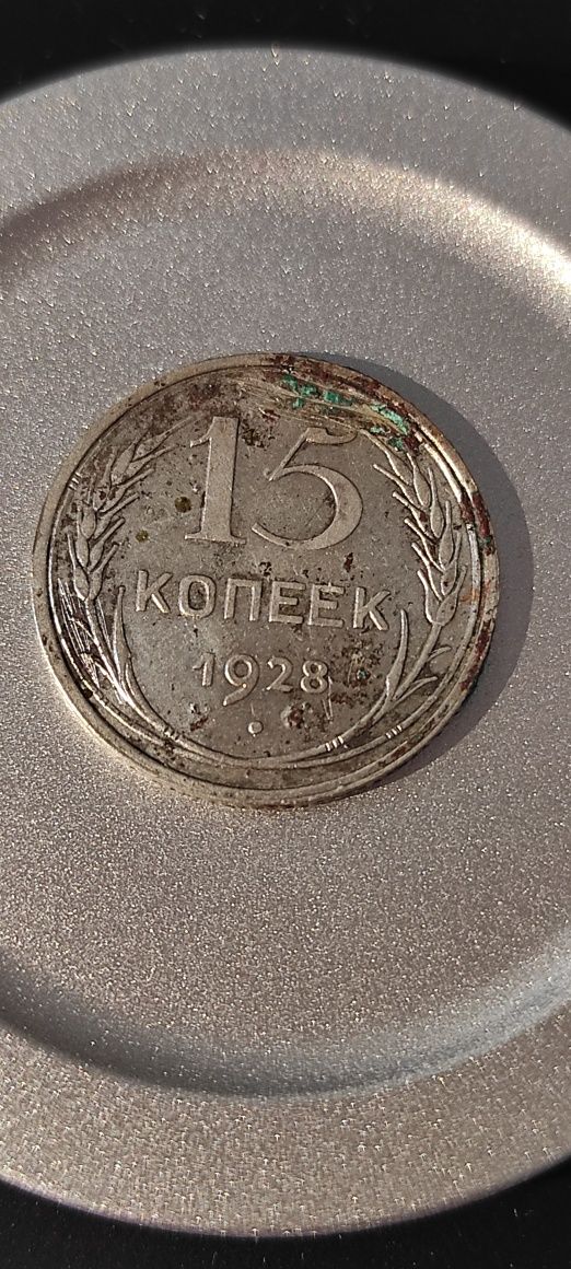 Продам серебряные 15 копеек 1928г