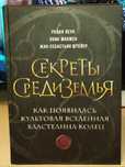 Секреты Средиземья. Как появилась культовая вселенная Властелина колец
