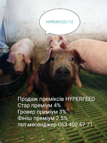 Премікси Преміум HyperFeeD тм Старт Гровер Фініш Супорос Лактація БМВД