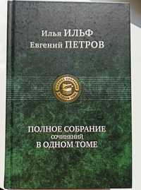 Новая книга Полное собрание сочинений Ильф Петров
