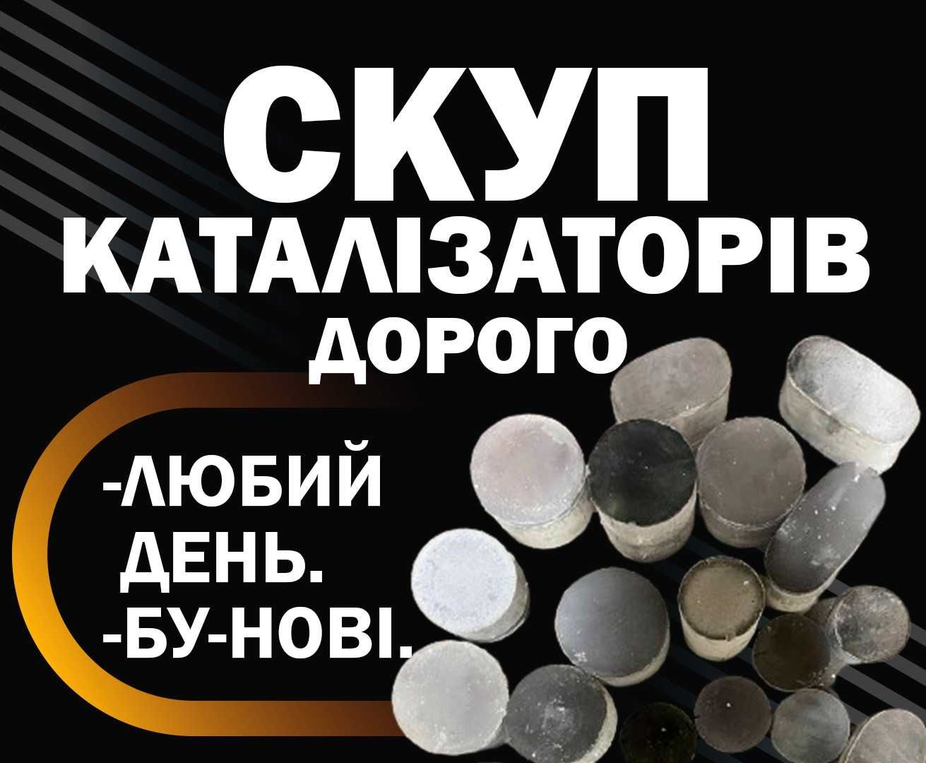 Выкупим ваш катализатор сажевый фильтр куплю. дорого каталізатор сдать