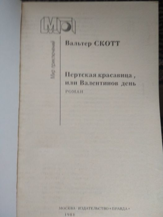 Пертская красавица. Вальтер Скотт.