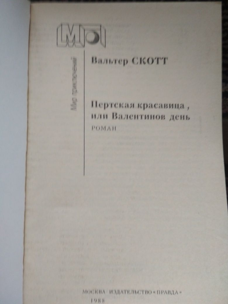 Пертская красавица. Вальтер Скотт.