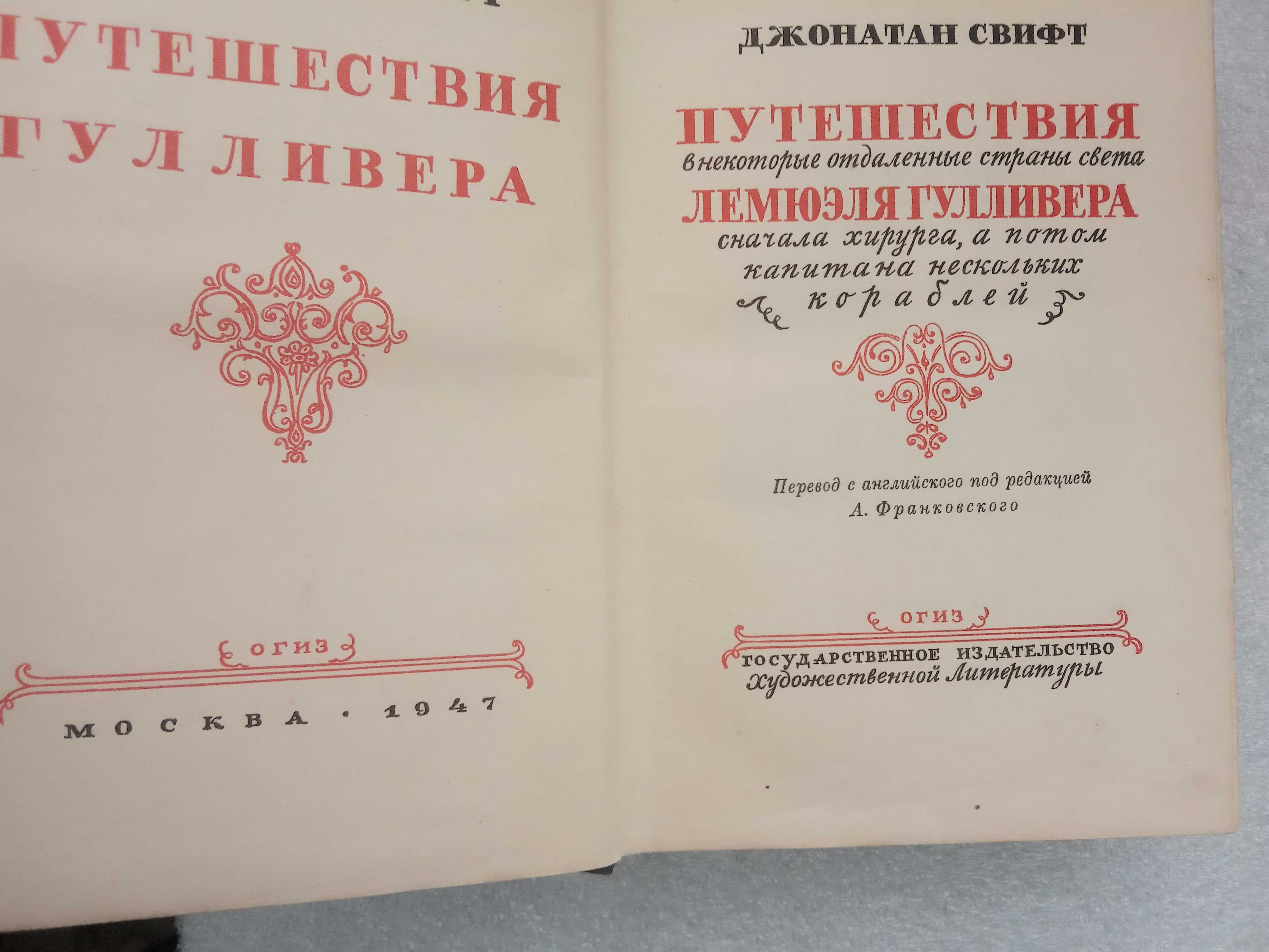 1947 г. Приключения Гулливера. Гос изд. Худ. лит. Раритет. Детективы