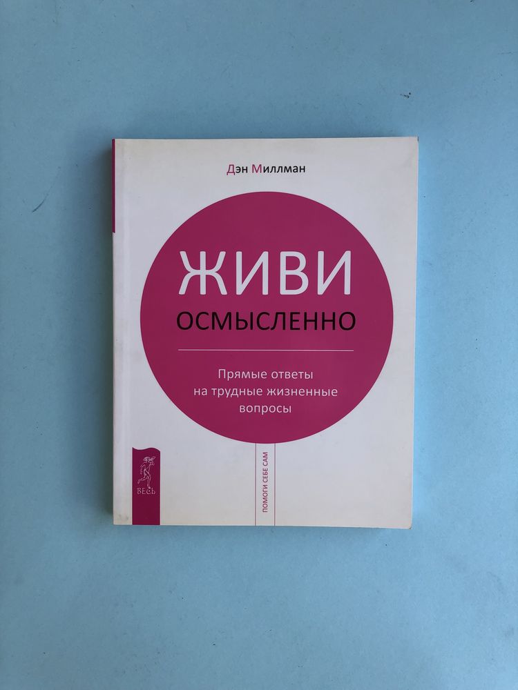 Дэн Миллман Живи осмысленно