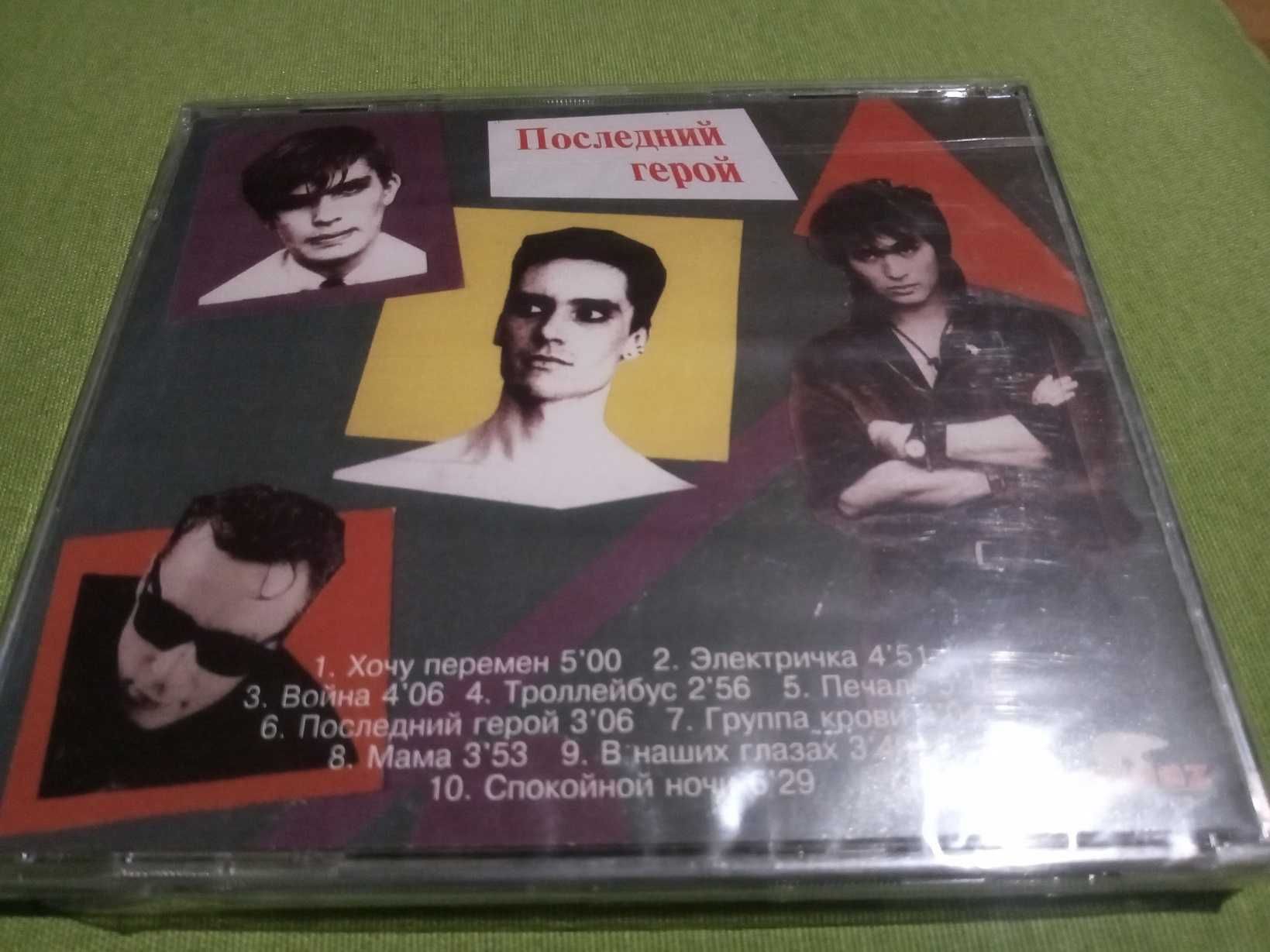 Австрийские CD группы Кино "Звезда по имени Солнце" и другие.