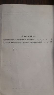 Эрнст Гофман. Сказки. 1956г.