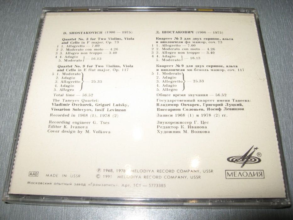 Д.Шостакович *Квартеты №3,9* - Оригинал Новый CD Мелодия СССР 1991г.