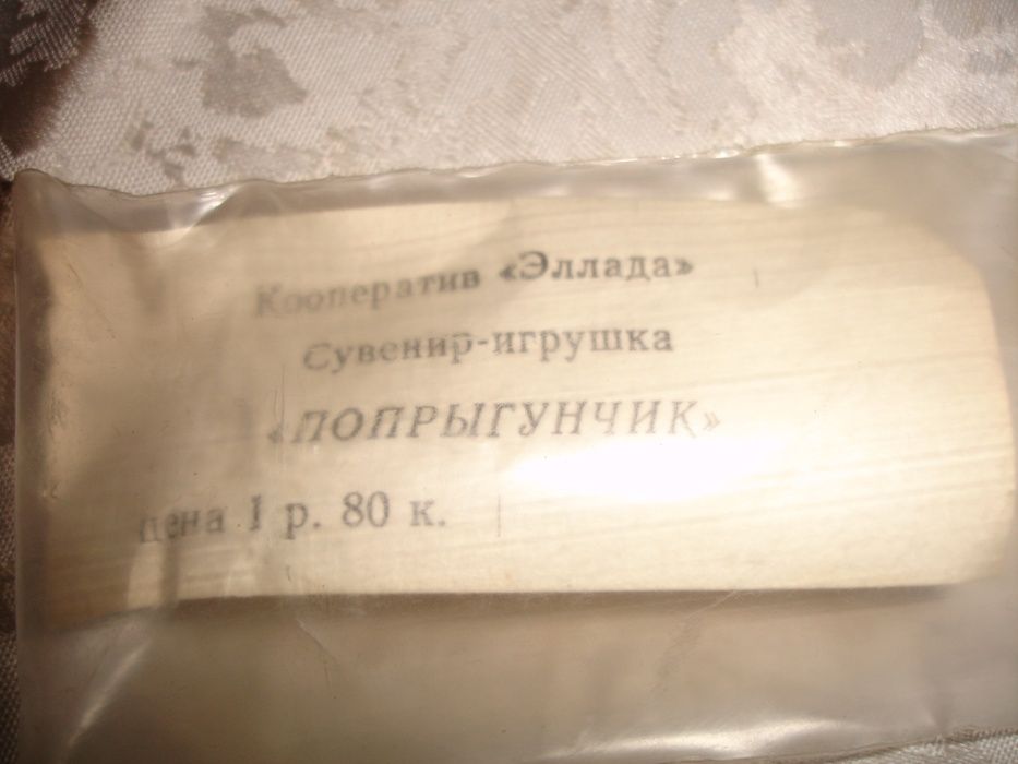 Сувенир-игрушка-попрыгунчик/іграшка-СТРИБУНЕЦЬ. Довжина 41 см. НОВА