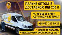 -> Паливо в Одесі • від 35 грн/л • Безкоштовна доставка від 200 л