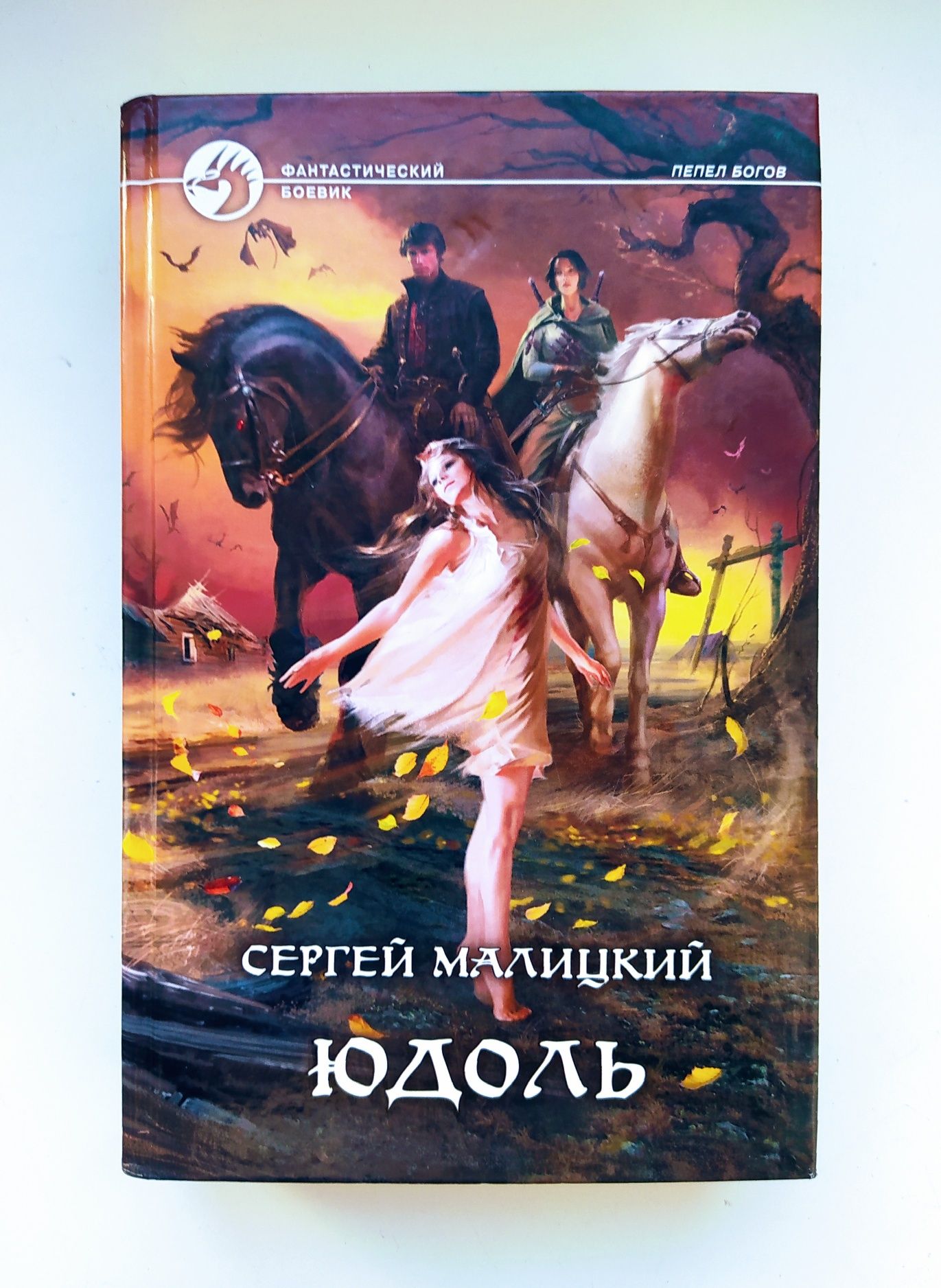 Боевая фантастика, фэнтези. Сергей Малицкий. "Юдоль"