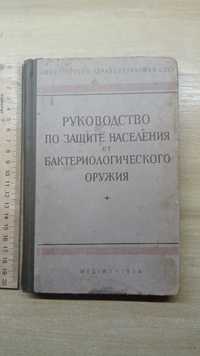 Руководство по защите от бактер.оружия. Медгиз. Номерная. 1956 год.