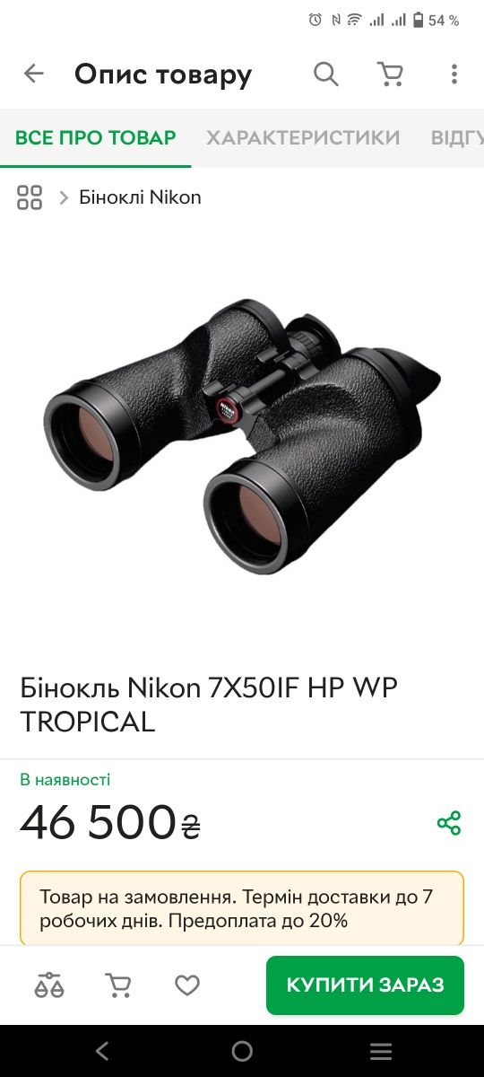 Бинокль Nikon 7*50 IF HP WP