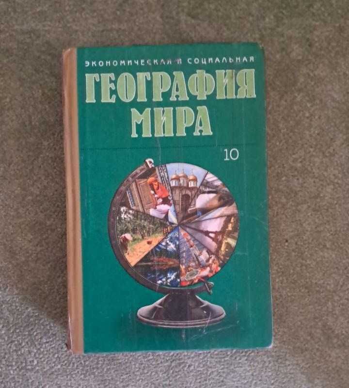 Підручник з економічної та соціальної географії світу для 10 класу