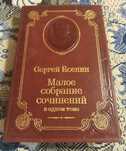 Малое собрание сочинений Есенин С. А