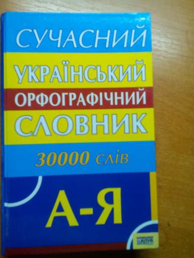 сучасний український орфографічний словник.цена150грн30,000слів2006рік