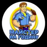 Майстер на годину,муж на час!