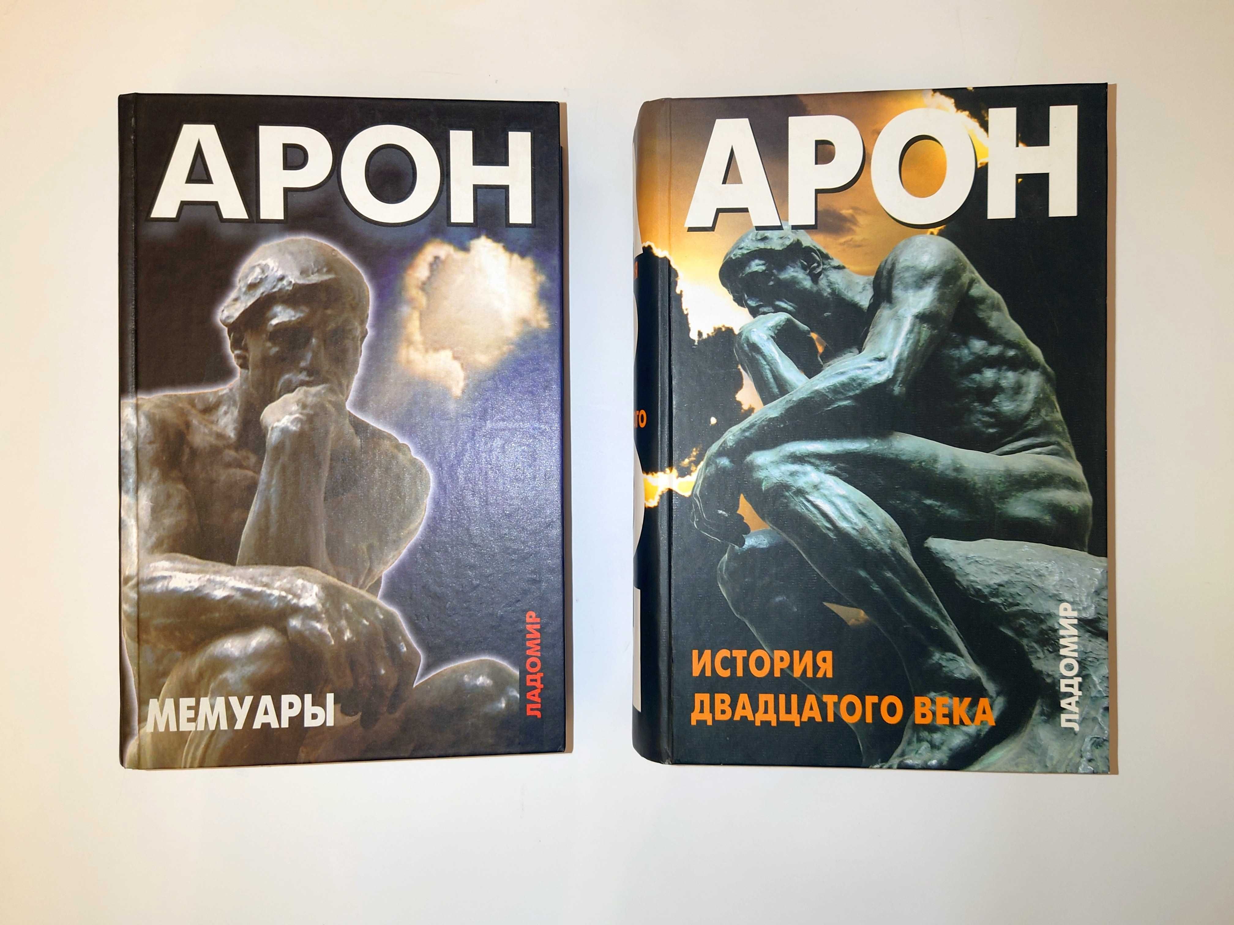 Арон Раймон Мемуары 50 лет размышлений История двадцатого века