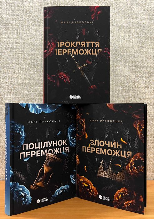 Прокляття переможця/Злочин переможця/Поцілунок переможця. Комплект