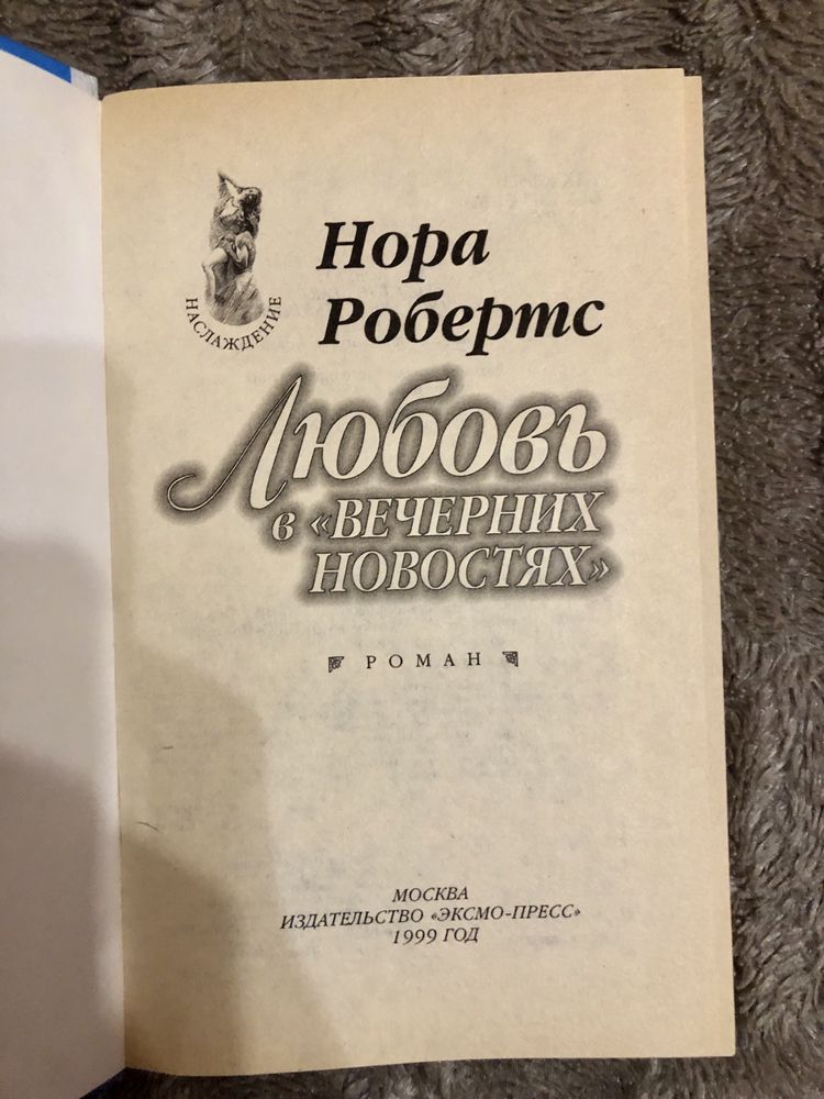 Нора Робертс. Любовь в вечерних новостях
