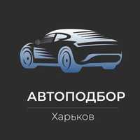 Автоподбор Харьков Автопідбір Харків Подбор авто Підбір авто