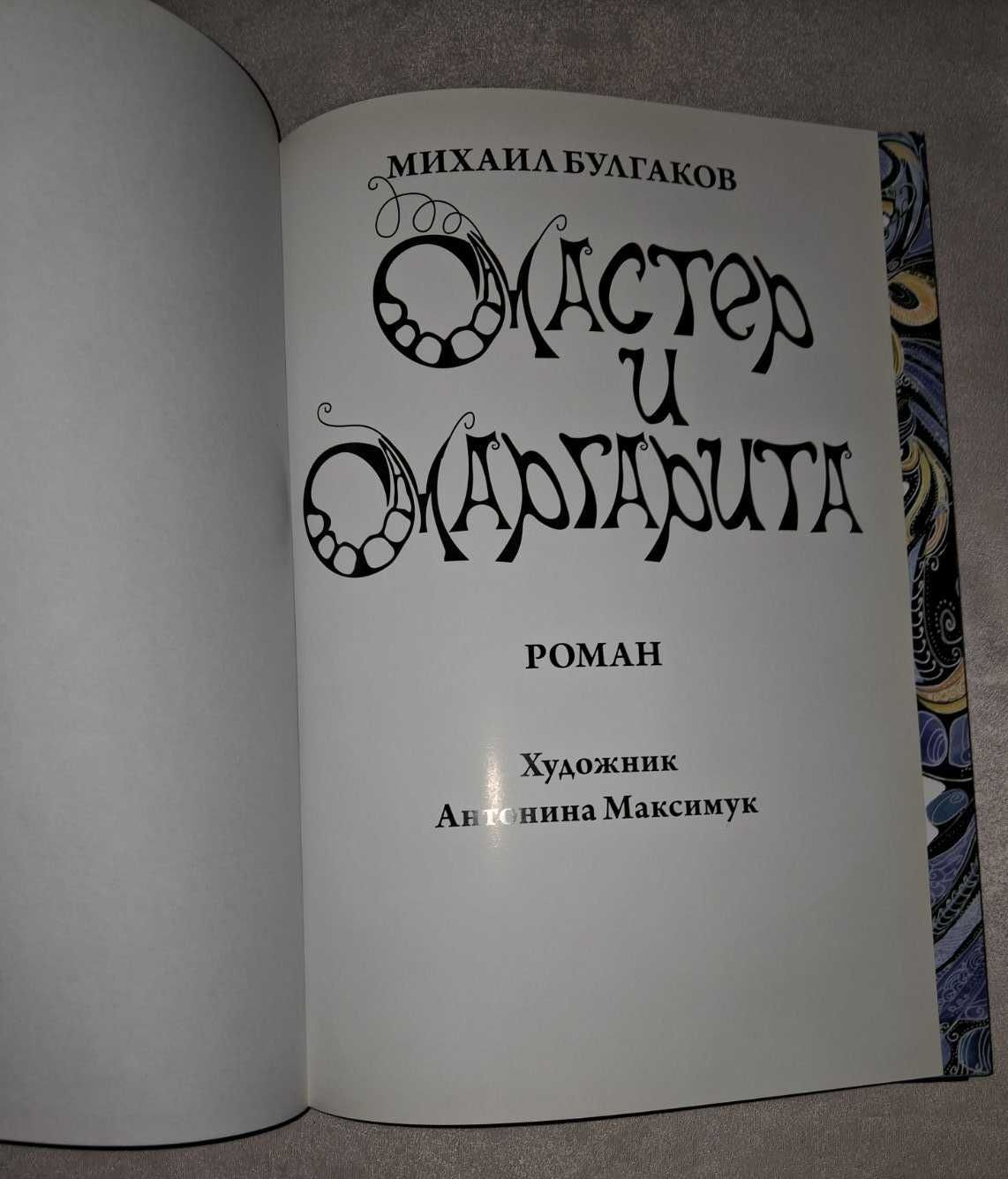 Булгаков М.А. Мастер и Маргарита.