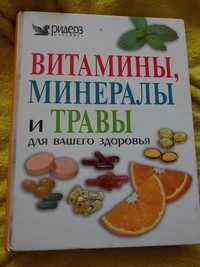 Продам книгу Витамины, минералы и травы