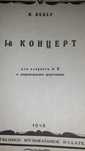 Ноты.Г.Окунев.Концерт для гобоя, П.Хиндемит.Концерт для кларнета и др.