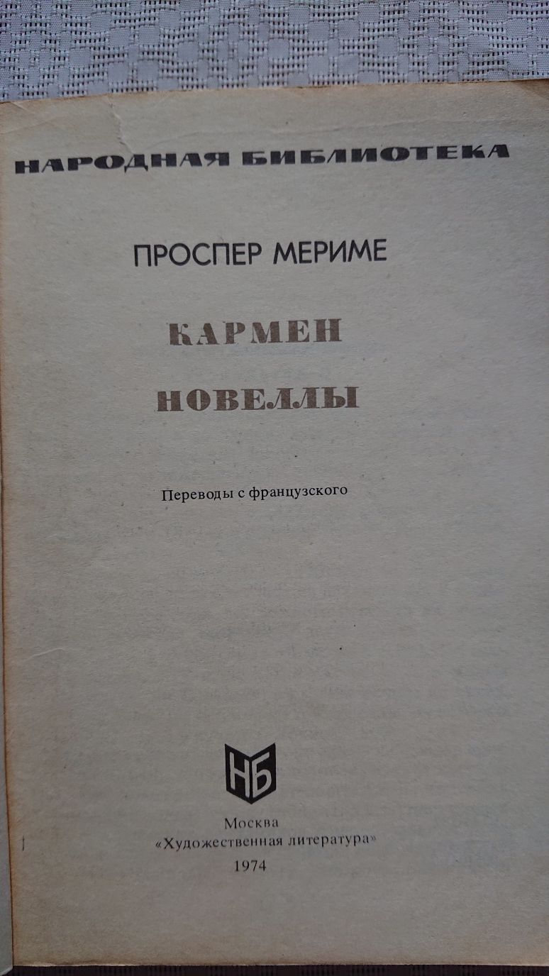 Мериме Кармен Еще книги