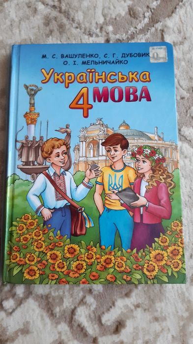 Книга з Української Мови 4 клас. Вашуленко, Дубовик, Мельничайко.