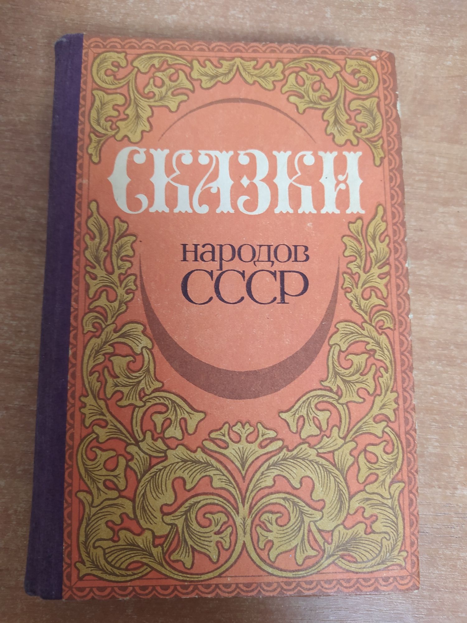 Сказки народов СССР.