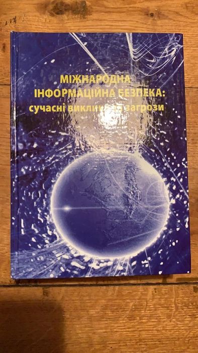 Міжнародна інформаційна безпека сучасні виклики та загрози