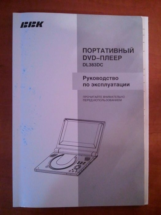 DVD портативный плеер, DL383DC, фирмы BBK