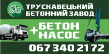 Дрогобицький Бетонний Завод  Бетононасос. Автобетононасос, Бетон