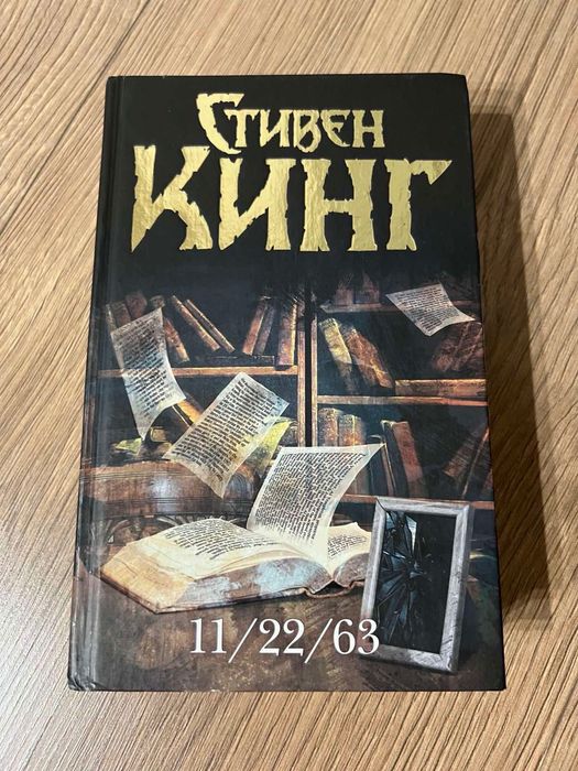 Книга «11/22/63» Стівен Кінг