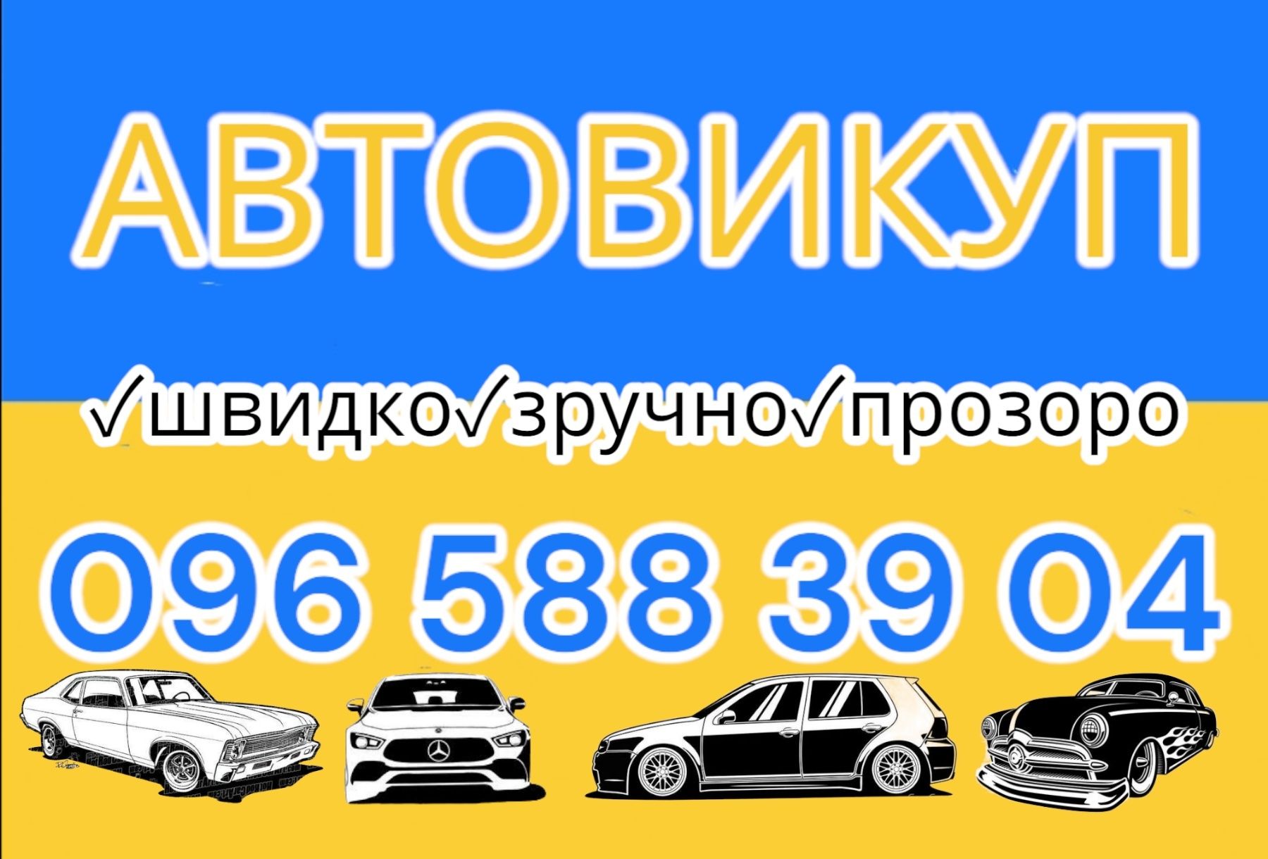 АВТОВИКУП выкуп авто срочный!АВТОВЫКУП!!