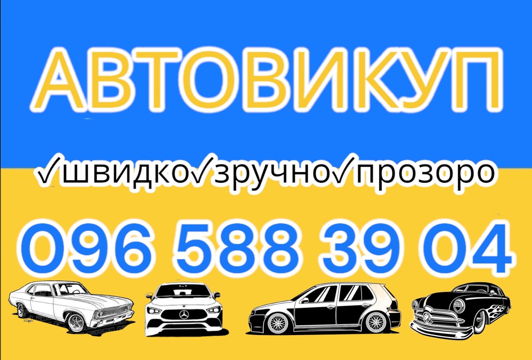 АВТОВИКУП Выкуп авто срочный!АВТОВЫКУП!!