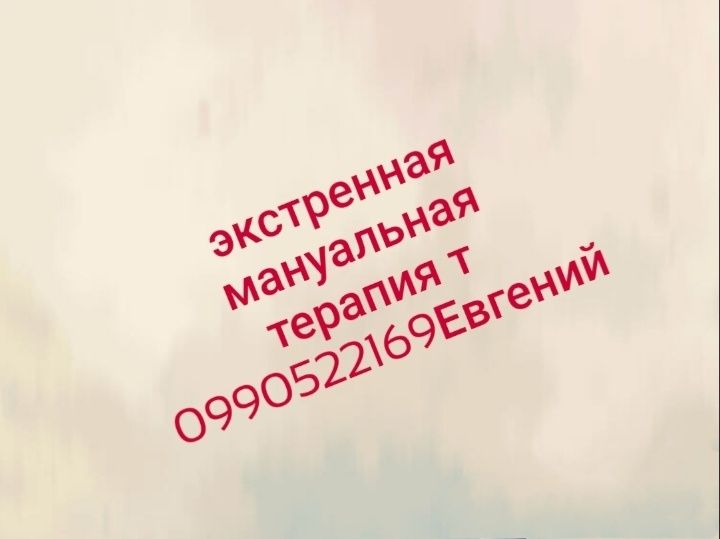 Мануальная терапия,остеопатия,реабилитация.Кропивницкий