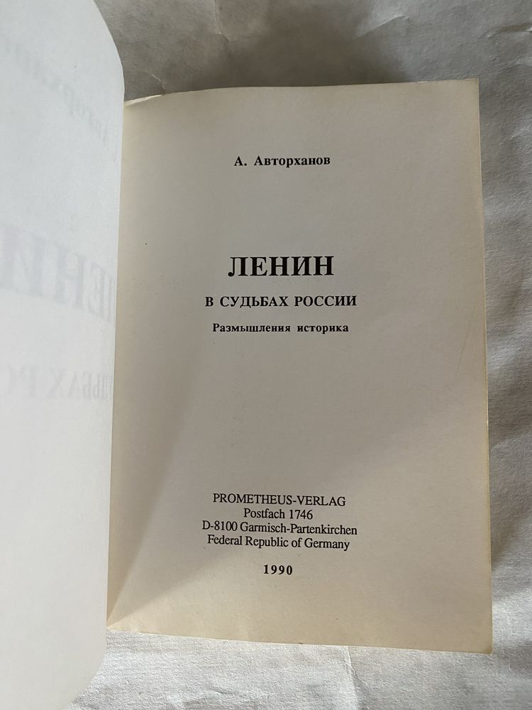 Авторханов Ленин в судьбах России
