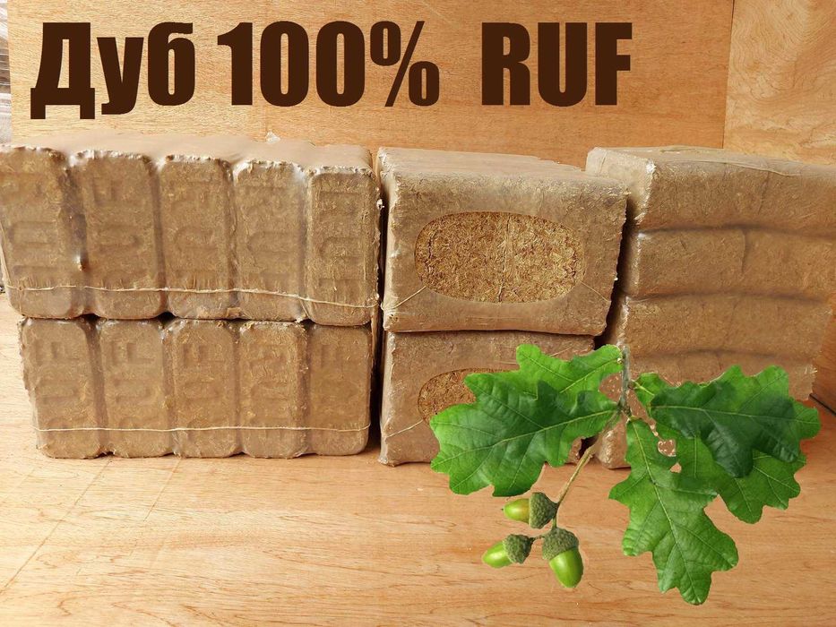 Брикеты РУФ дуб заменитель дров. Места занимают мало, а жара больше