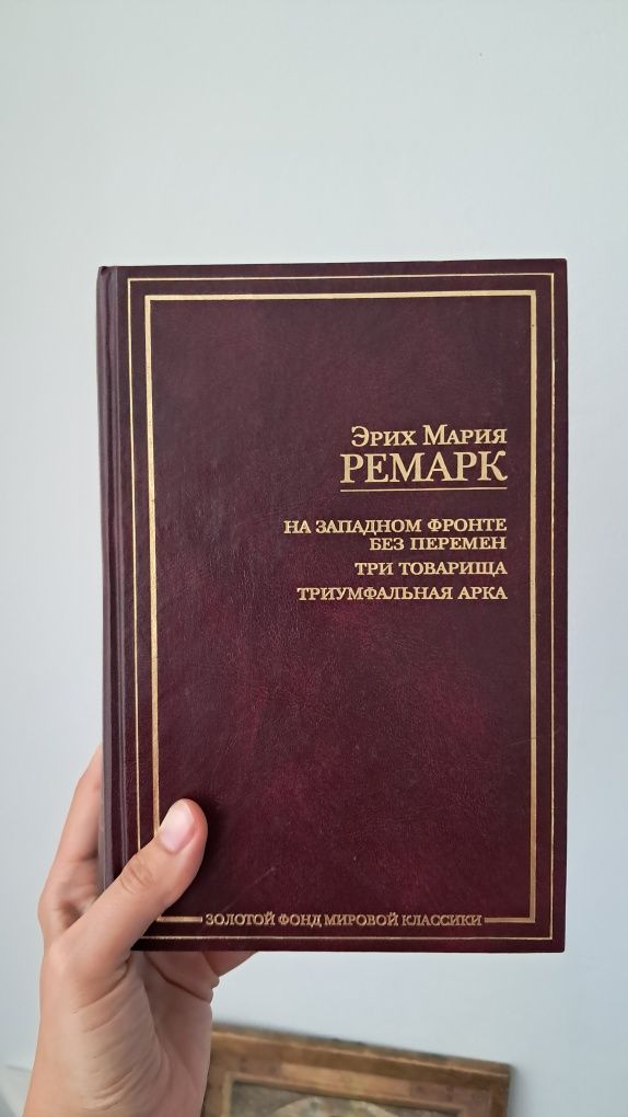 Ремарк На западном фронте без перемен, Три товарища