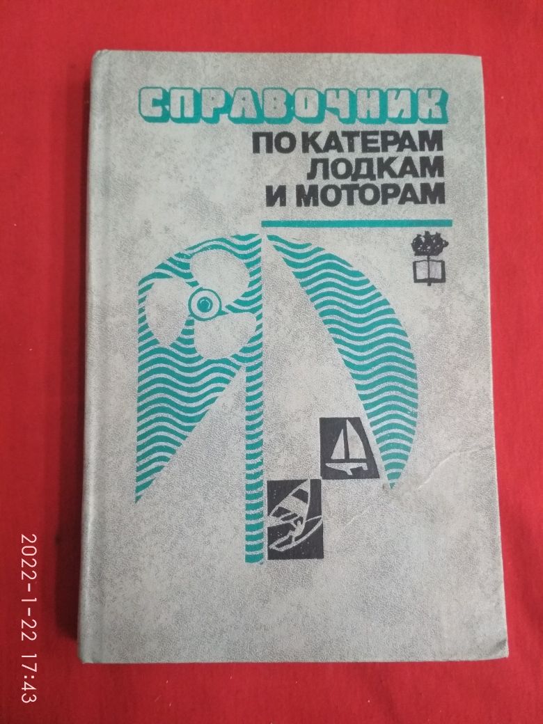 Книга Справочник по Катерам, Лодкам, Моторам СССР