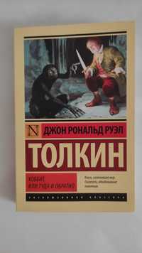 Толкин Хоббит Толкиен Толкін Толкієн