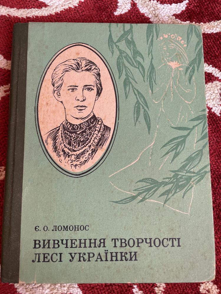 Є. Ломоносов. Вивчення творчості Лесі Українки. 1987р.