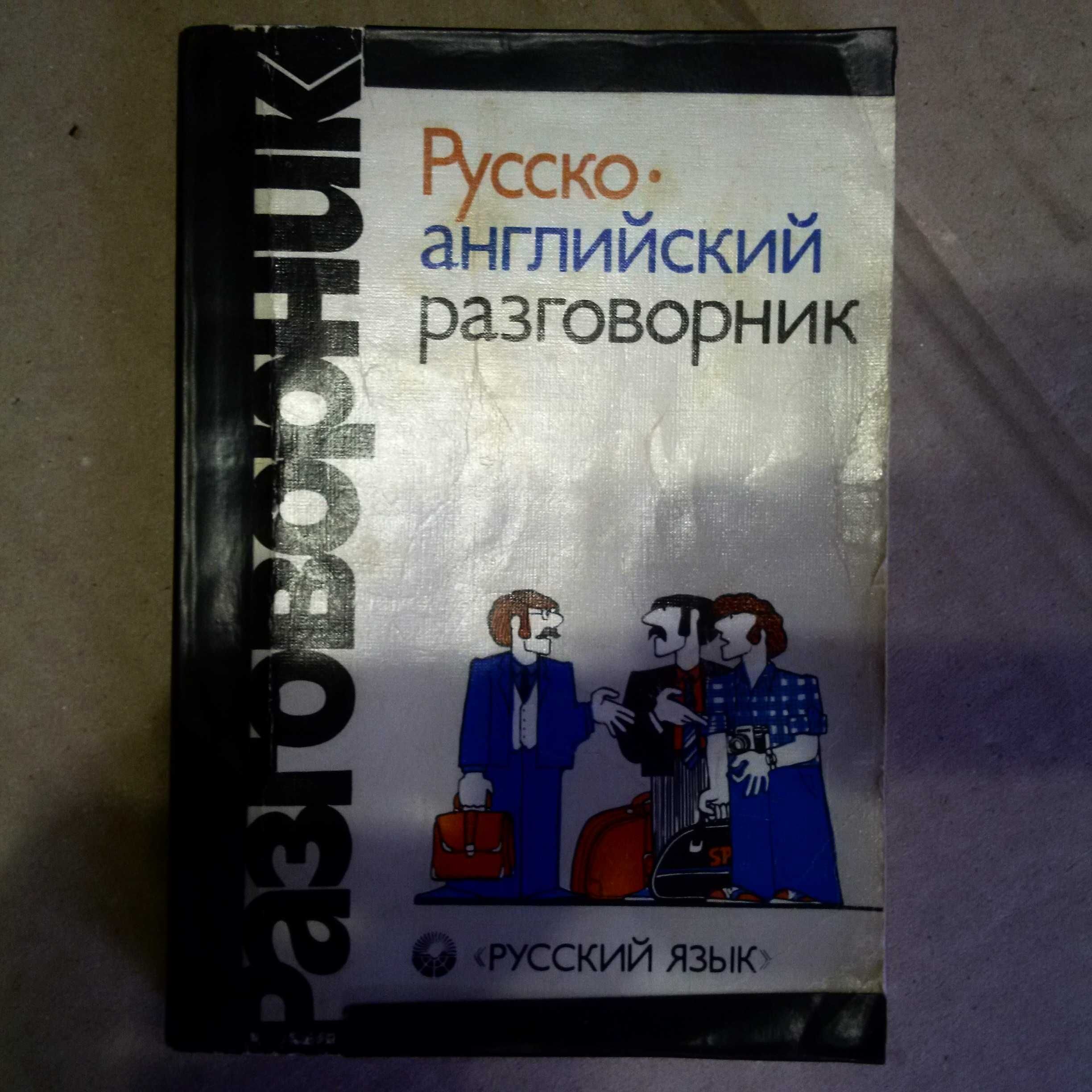 Барахолка.Радянська книга ссср русско английский разговорник розмовник